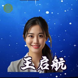 王启航