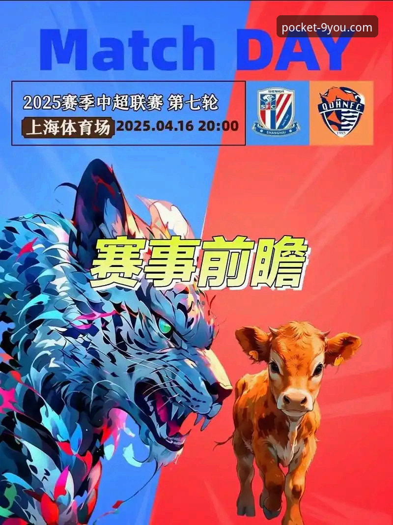 青岛海牛vs上海海港：中超赛场上的逆转奇迹与九游娱乐平台深度解析