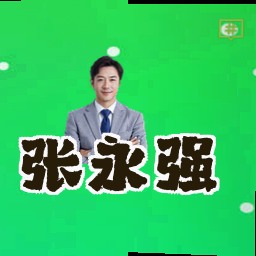 张永强