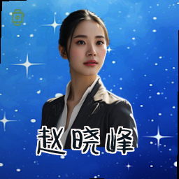 赵晓峰